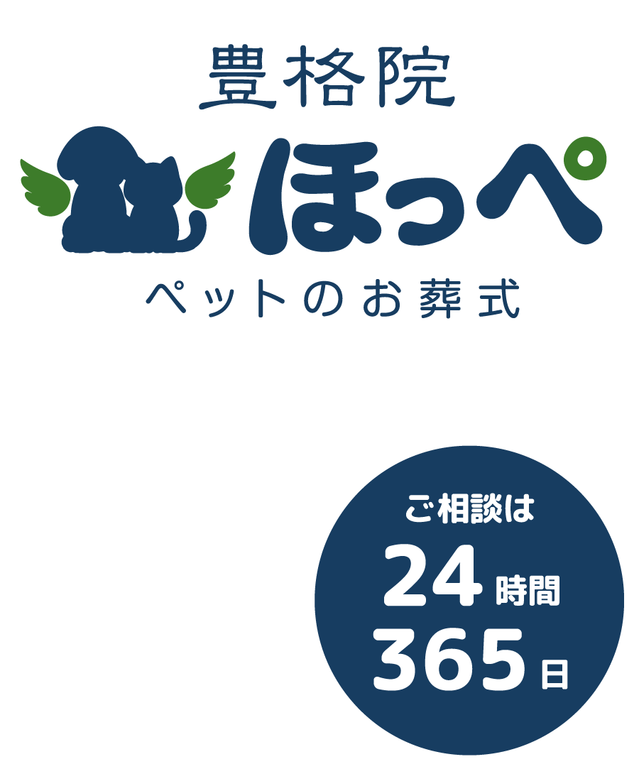 豊格院 ペットのお葬式 ほっぺ