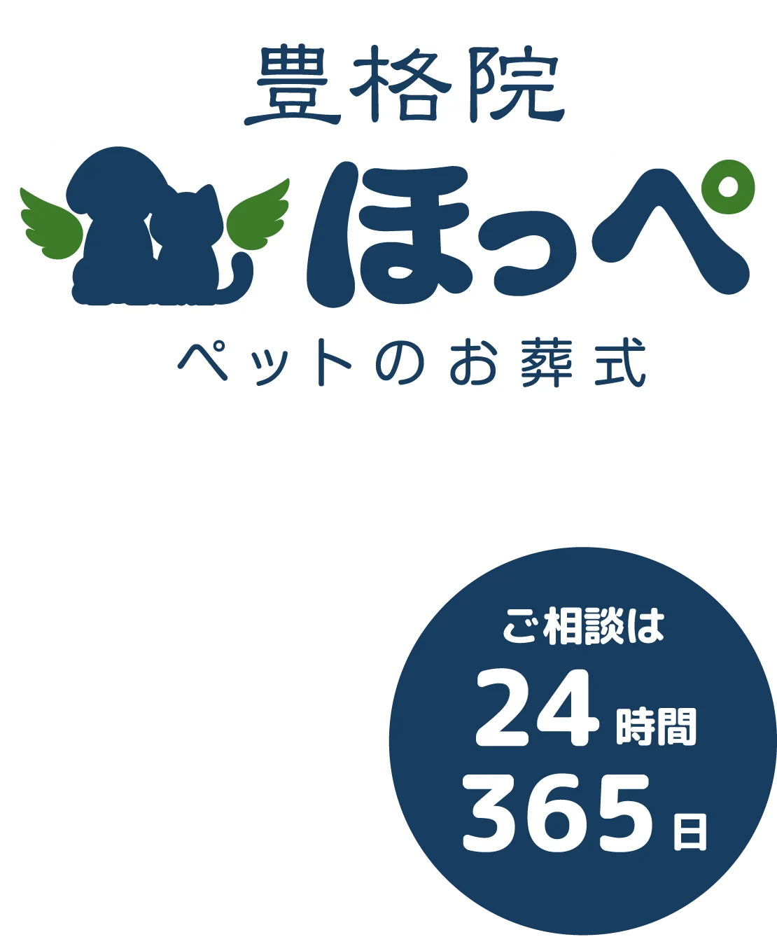 豊格院　ペットのお葬式　ほっぺ